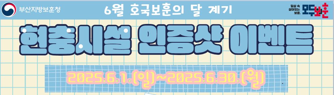 이달의 현충시설 인증샷 이벤트